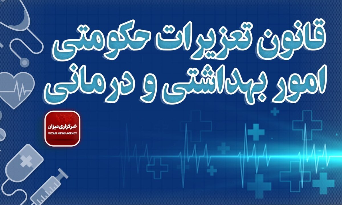 قانون تعزیرات حکومتی امور بهداشتی و درمانی + اصلاحات