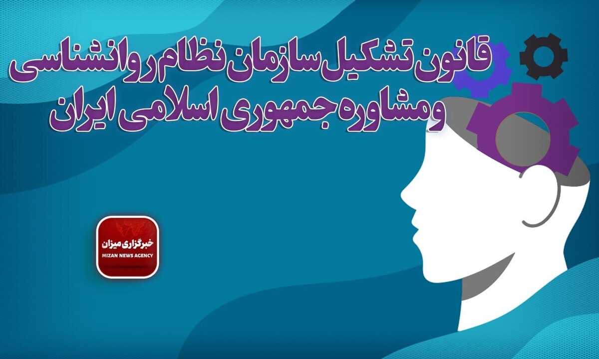 قانون تشکیل سازمان نظام روانشناسی و مشاوره جمهوری اسلامی ایران