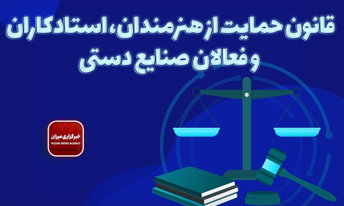 قانون حمایت از هنرمندان، استادکاران و فعالان صنایع دستی