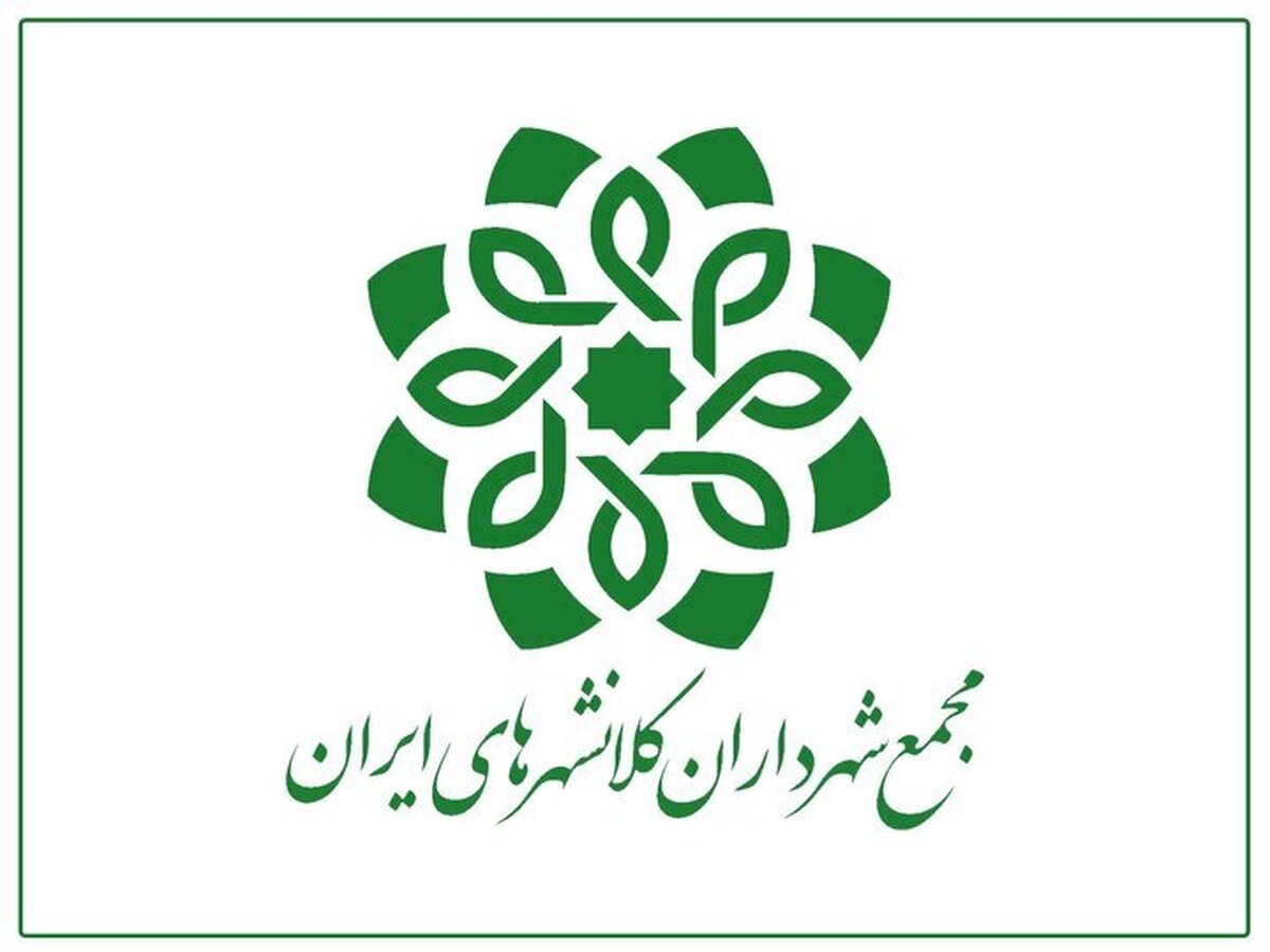 یکصد و هجدهمین نشست مجمع شهرداران کلانشهر‌های ایران آغاز شد