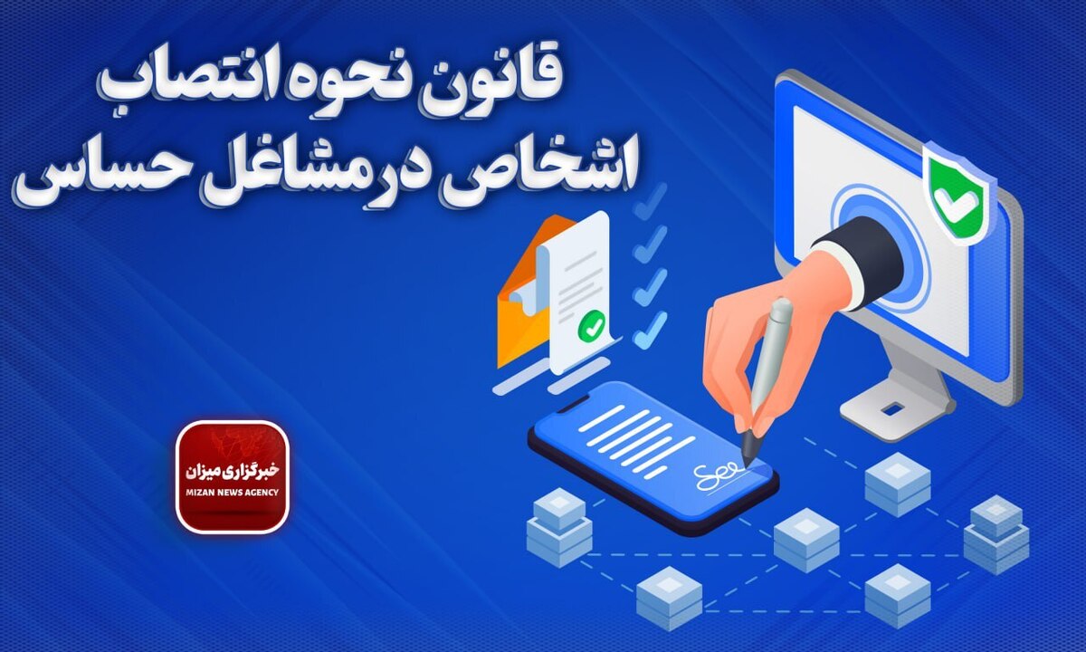 قانون نحوه انتصاب اشخاص در مشاغل حساس + اصلاحات