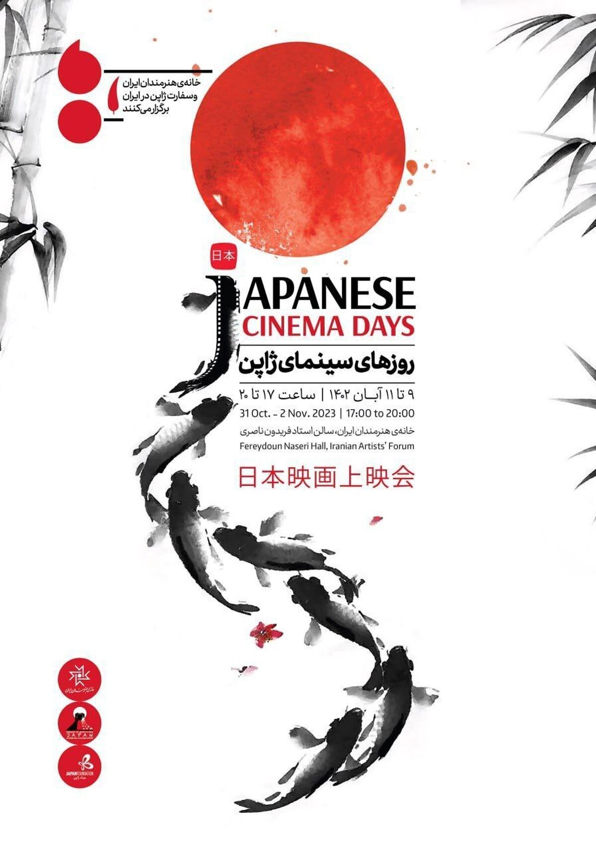 روز‌های سینمای ژاپن در خانه هنرمندان ایران