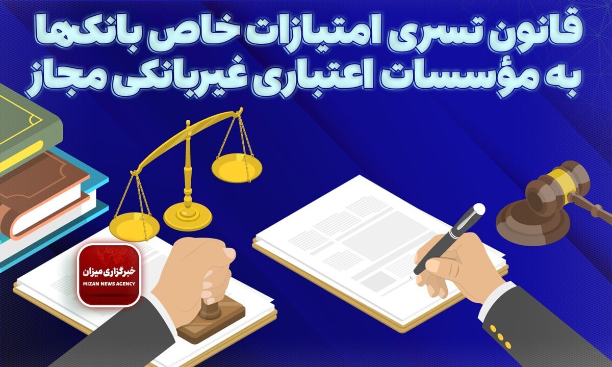 قانون تسری امتیازات خاص بانک‌ها به مؤسسات اعتباری غیربانکی مجاز