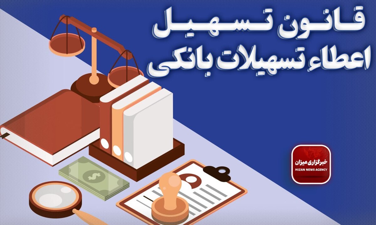 قانون تسهیل اعطاء تسهیلات بانکی + الحاقات و اصلاحات