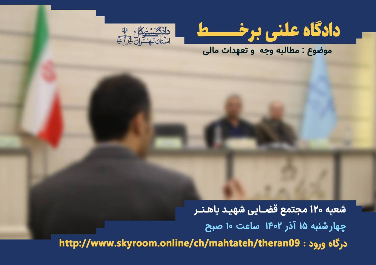 سومین دادگاه علنی برخط در دادگستری استان تهران با موضوع سومین دادگاه علنی برخط در دادگستری استان تهران با موضوع