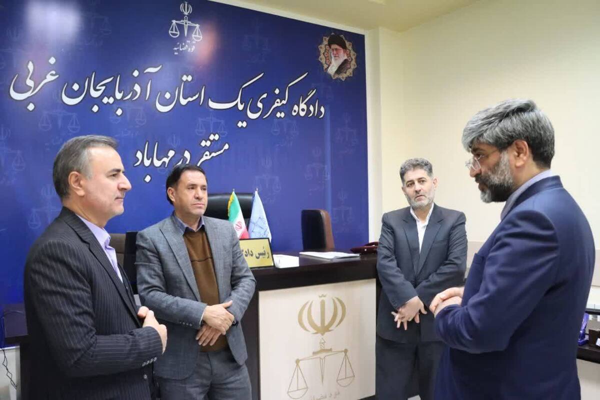 رئیس کل دادگستری آذربایجان غربی از حوزه قضایی مهاباد بازدید کرد