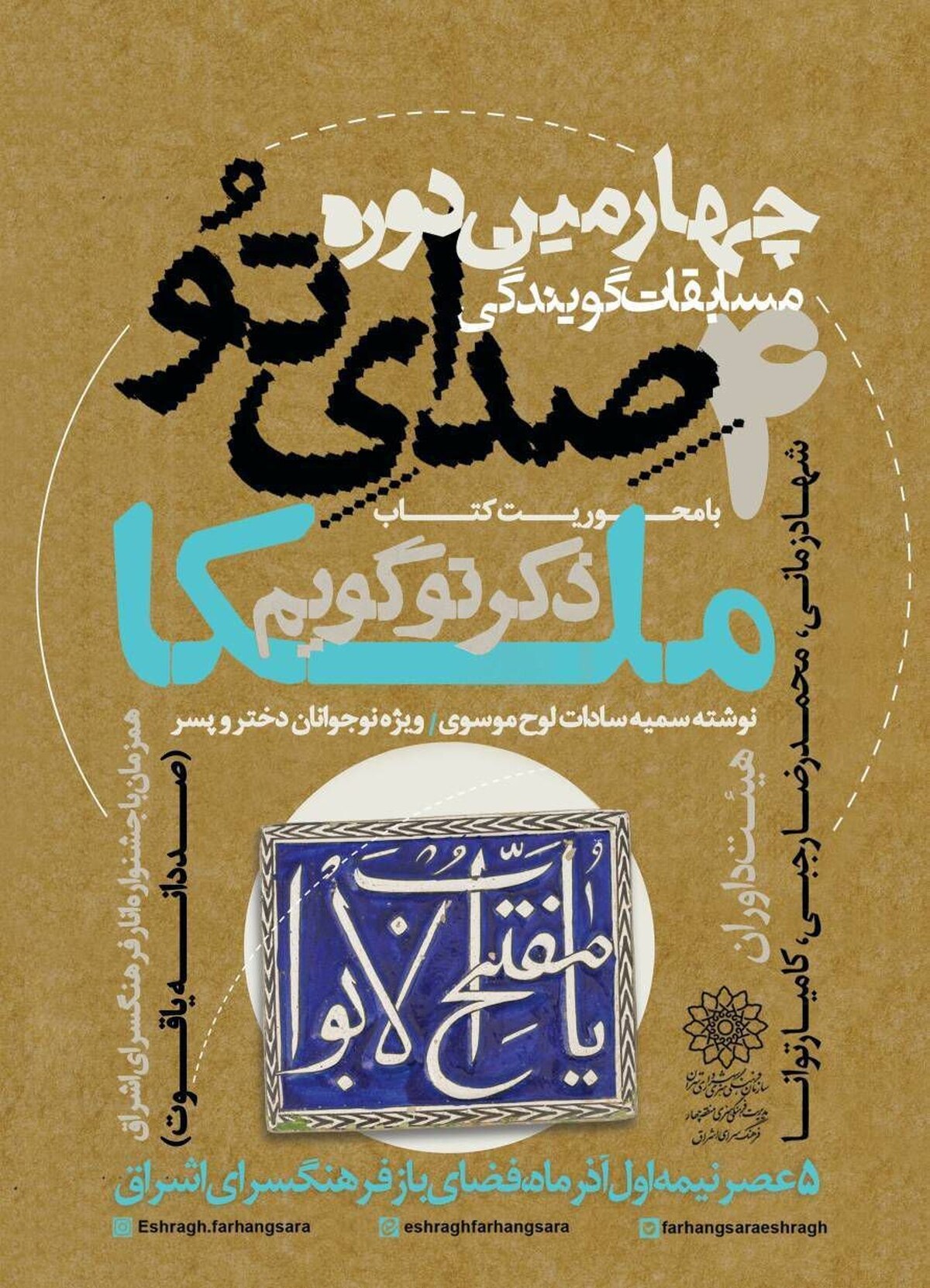 چهارمین مسابقه کتابخوانی و گویندگی «صدای تو» با کتاب «ملکا ذکر تو گویم» برگزار می‌شود/ خوانش ۱۸ دعا و زیارت مشهور از مفاتیح الجنان