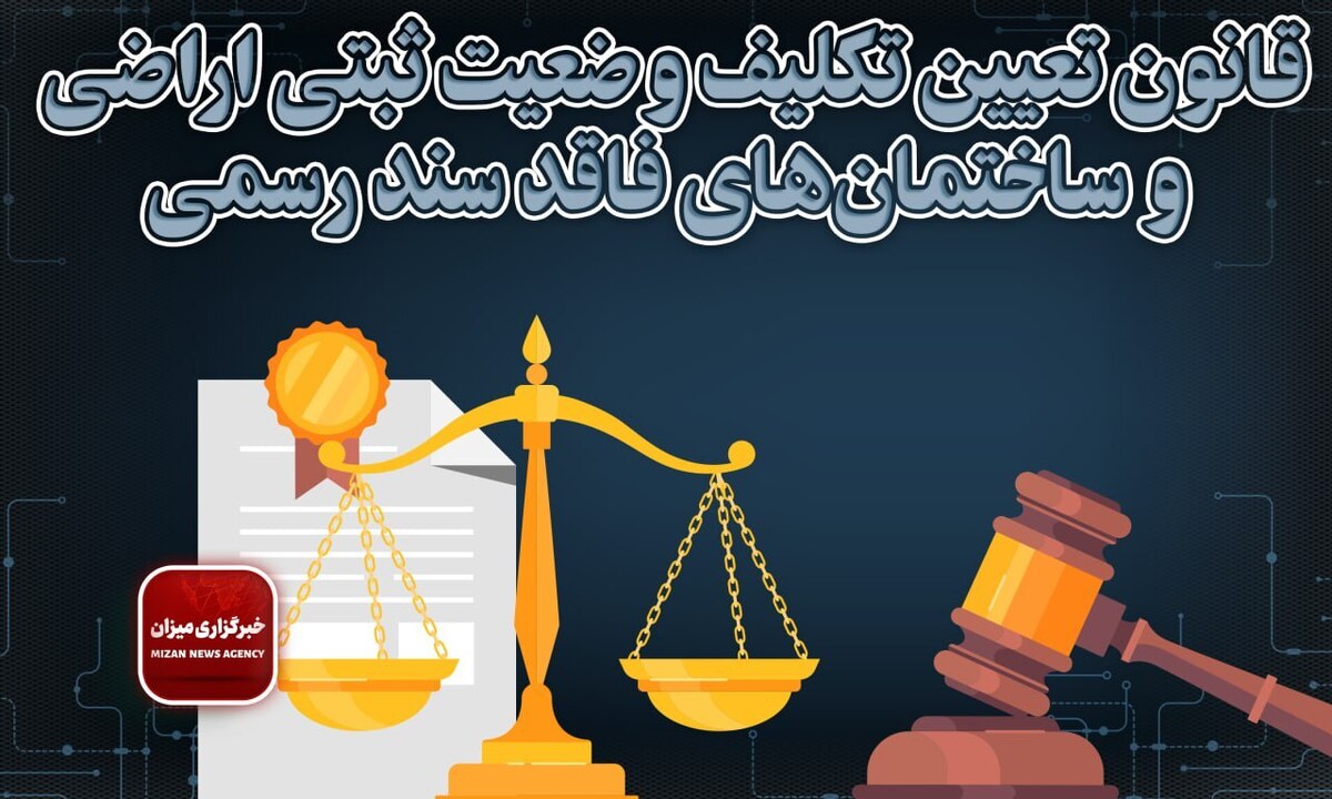 قانون تعیین تکلیف وضعیت ثبتی اراضی و ساختمان‌های فاقد سند رسمی + اصلاحات