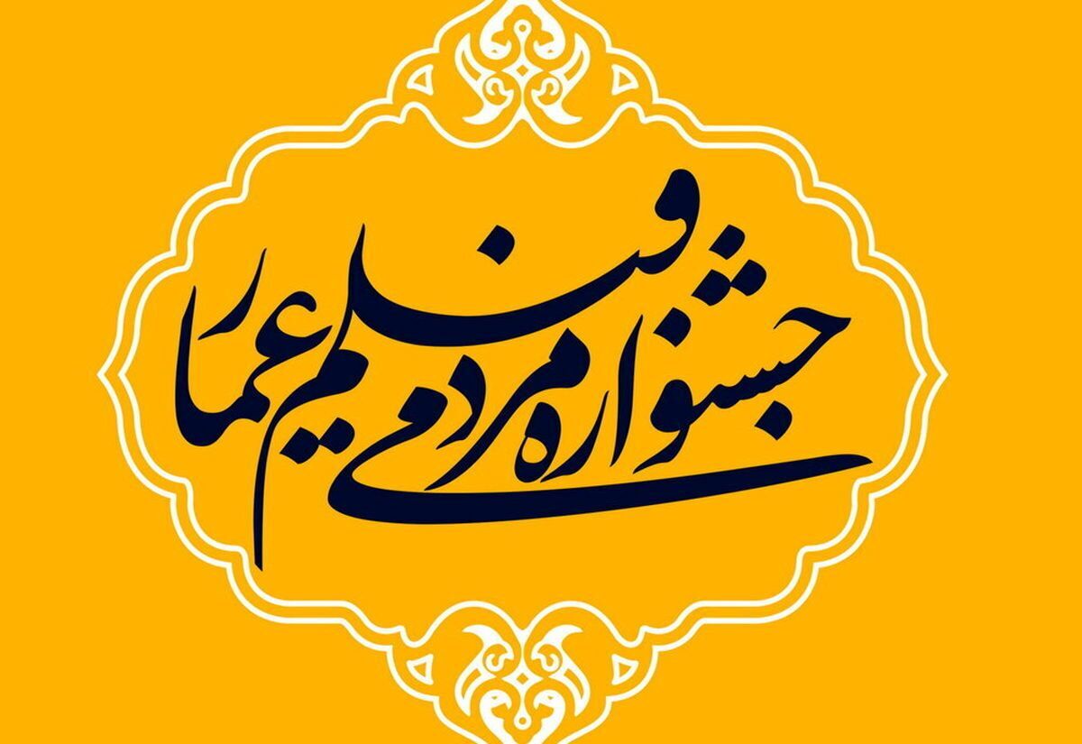 تیزر فراخوان چهاردهمین جشنواره مردمی فیلم عمار منتشر شد