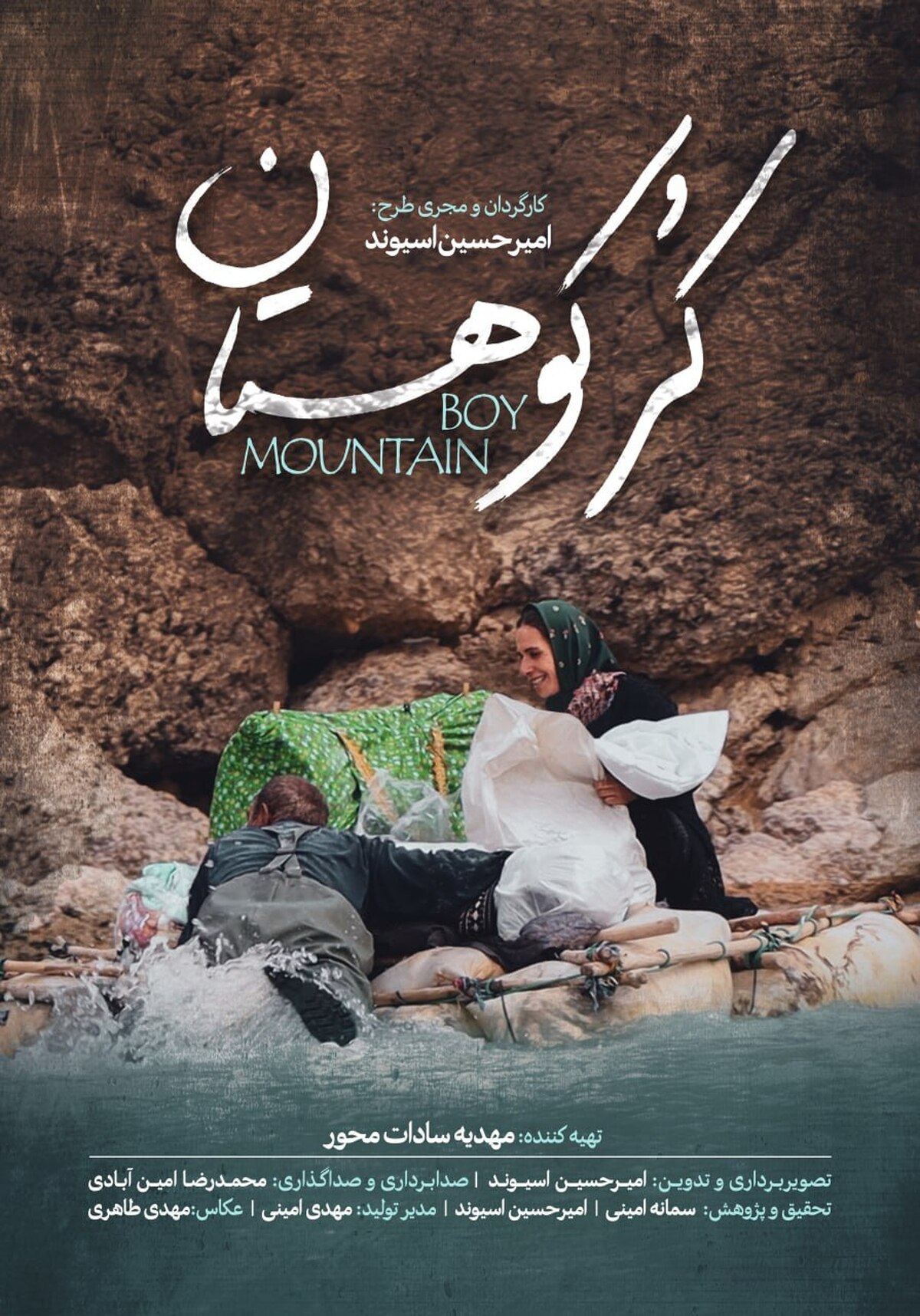 رونمایی از «کُر کوهستان» در جشنواره سینماحقیقت/ روایتی متفاوت از زندگی عشایر