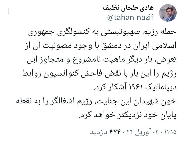سخنگوی شورای نگهبان: حمله رژیم صهیونیستی به کنسولگری کشورمان در دمشق نقض فاحش کنوانسیون روابط دیپلماتیک ۱۹۶۱ است سخنگوی شورای نگهبان: حمله رژیم صهیونیستی به کنسولگری کشورمان در دمشق نقض فاحش کنوانسیون روابط دیپلماتیک ۱۹۶۱ است