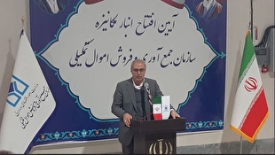 مدیرعامل سازمان اموال تملیکی: کالا‌های دهه هفتاد را تعیین‌تکلیف کرده‌ایم