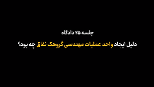 ماجرای تاریخی راه‌اندازی واحدی به نام عملیات مهندسی توسط منافقین چه بوده است؟