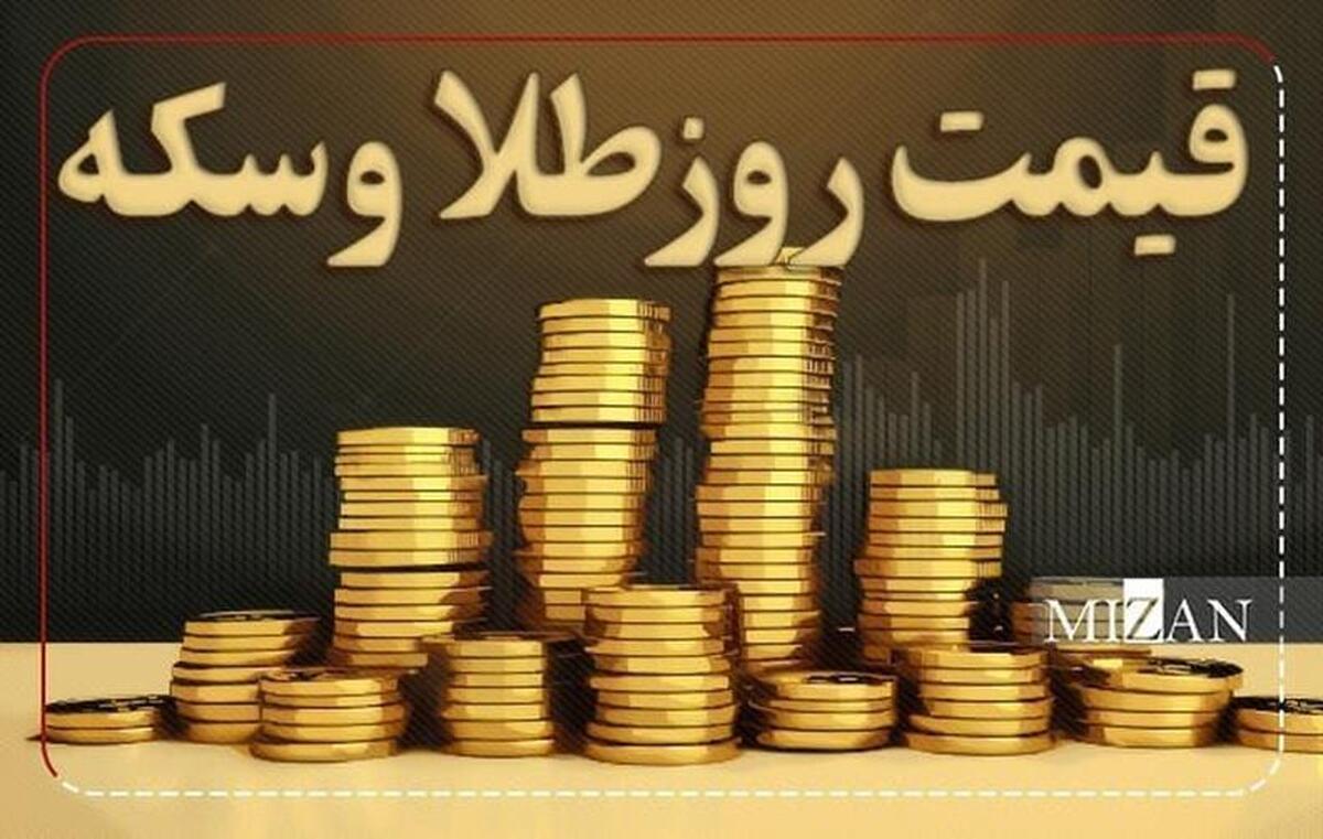 قیمت سکه و طلا در ۱۲ دی ۱۴۰۳