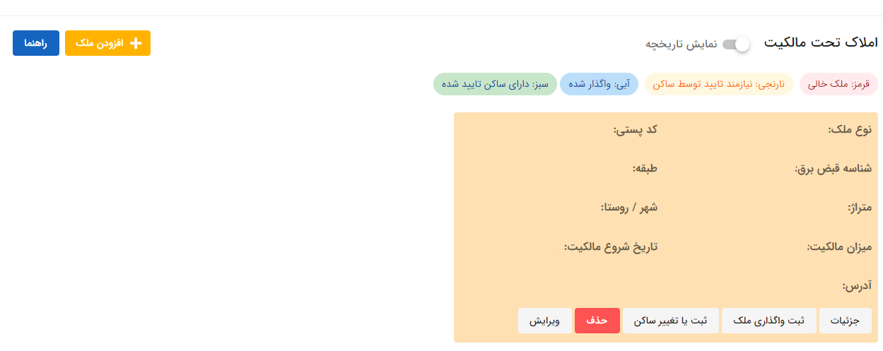 راهنمای ثبت اطلاعات اقامتگاه در سامانه ملی املاک و اسکان