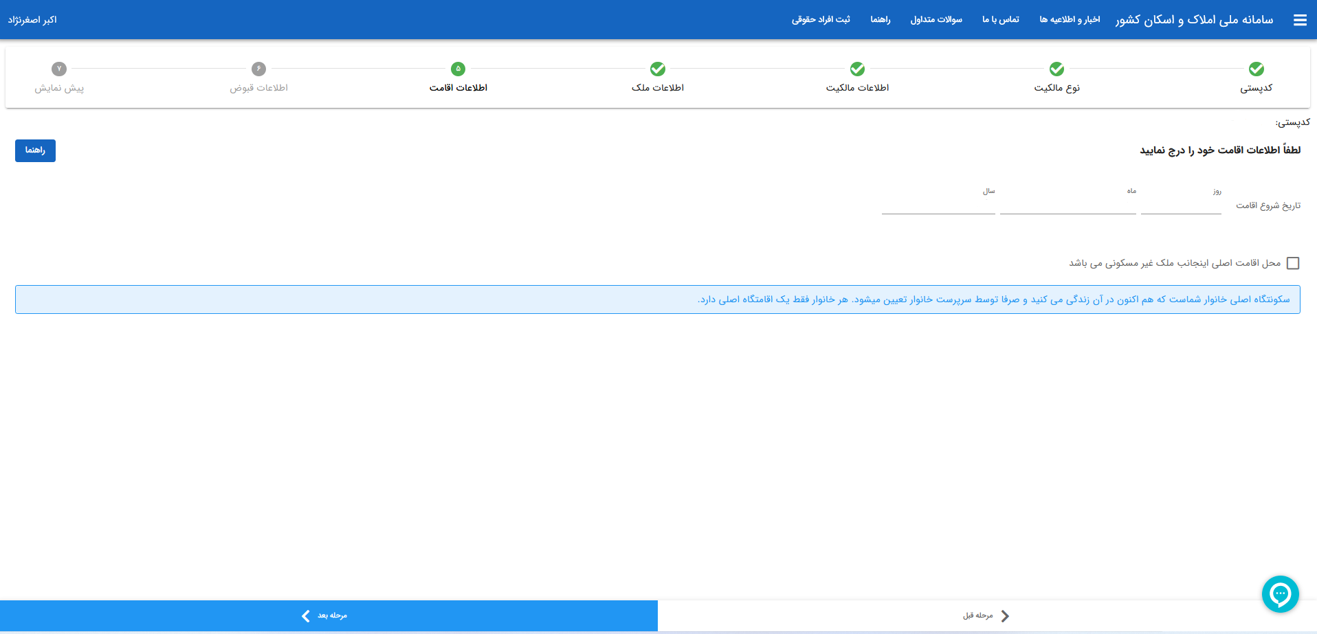 راهنمای ثبت اطلاعات اقامتگاه در سامانه ملی املاک و اسکان