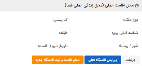 راهنمای ثبت اطلاعات اقامتگاه در سامانه ملی املاک و اسکان