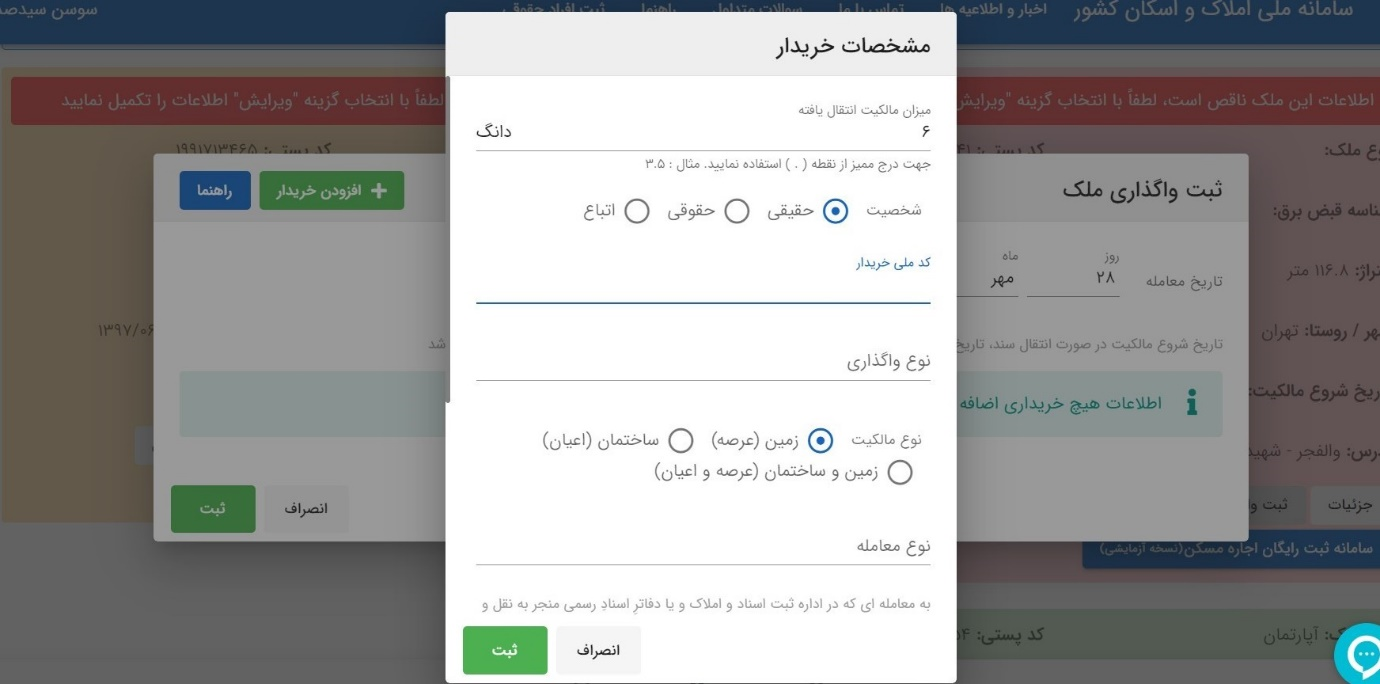 راهنمای ثبت اطلاعات در سامانه ملی املاک و اسکان