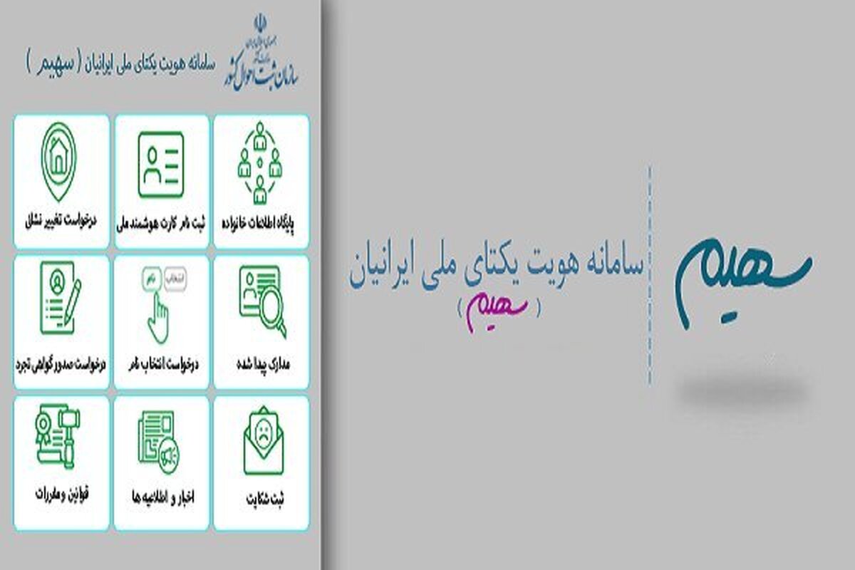 شهروندان جهت استفاده از خدمات الکترونیک ثبت احوال در سامانه سهیم ثبت‌نام کنند