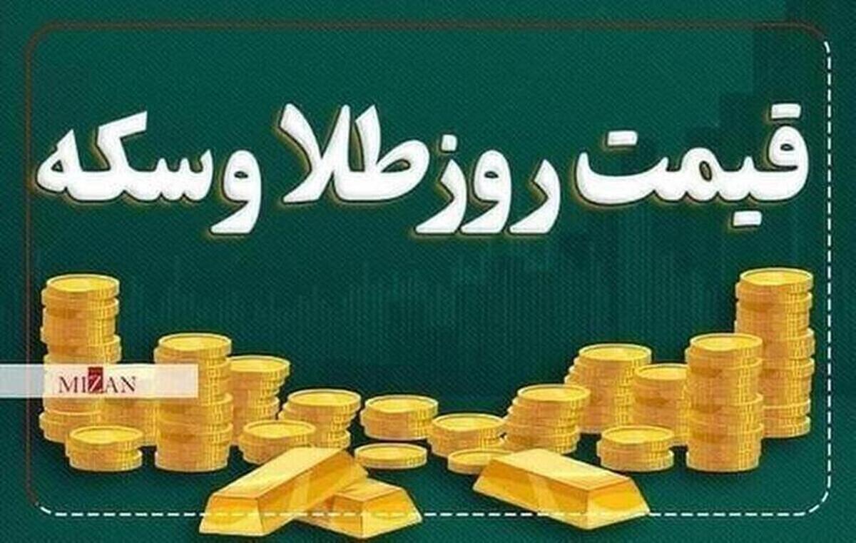 قیمت سکه و طلا در ۱۹ دی ۱۴۰۳