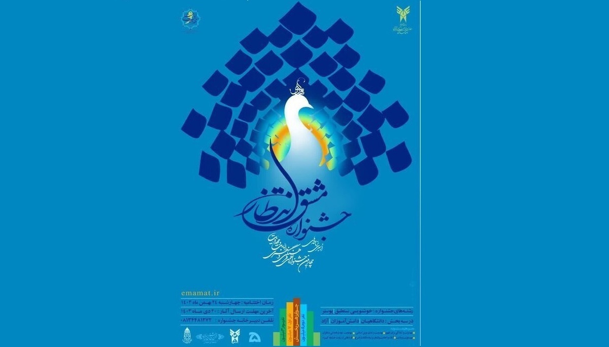 تمدید مهلت ارسال آثار به جشنواره ملی «مشق انتظار»؛ تداوم دریافت اثر تا ۳۰ دی‌ماه