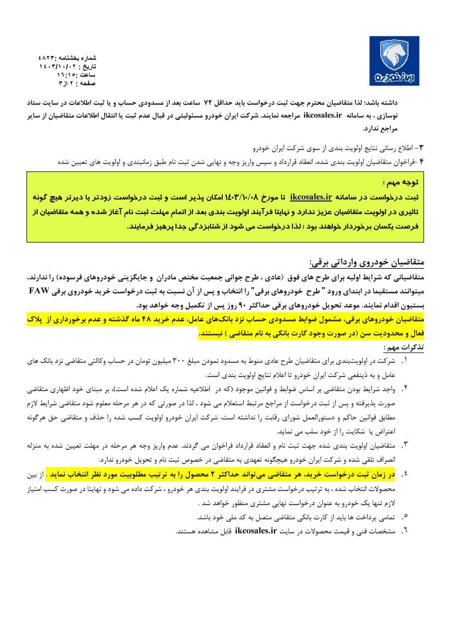 آغاز فروش هفت محصول ایران‌خودرو از دوم دی‌ماه/ عرضه خودرو برقی بدون سهمیه