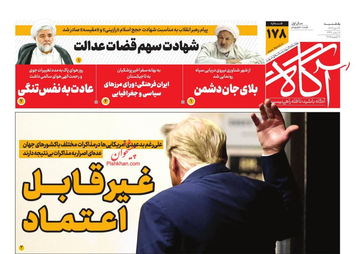 روزنامه آگاه واکنش روزنامهها و رسانهها به شهادت قاضی رازینی و قاضی مقیسه