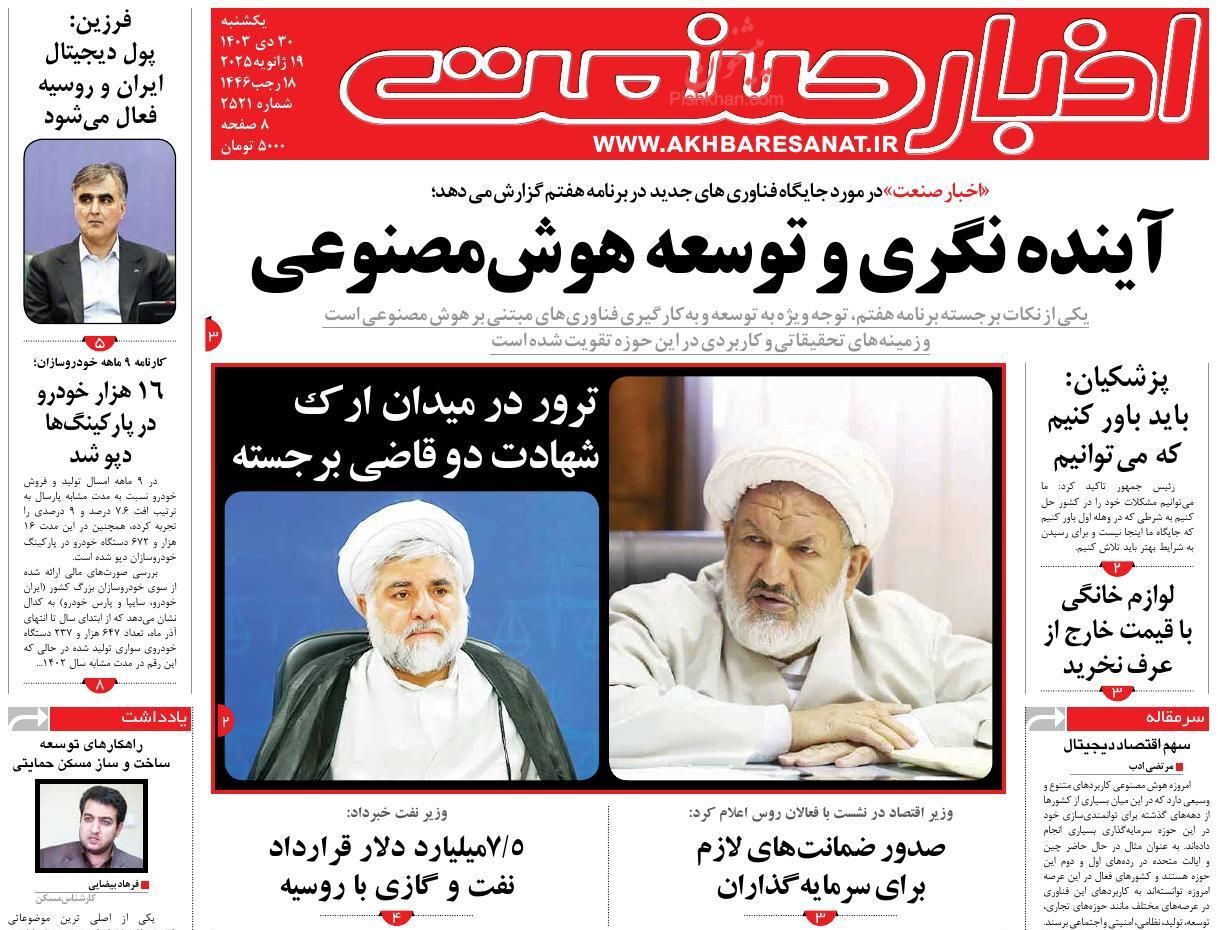 روزنامه اخبار صنعت واکنش روزنامهها و رسانهها به شهادت قاضی رازینی و قاضی مقیسه