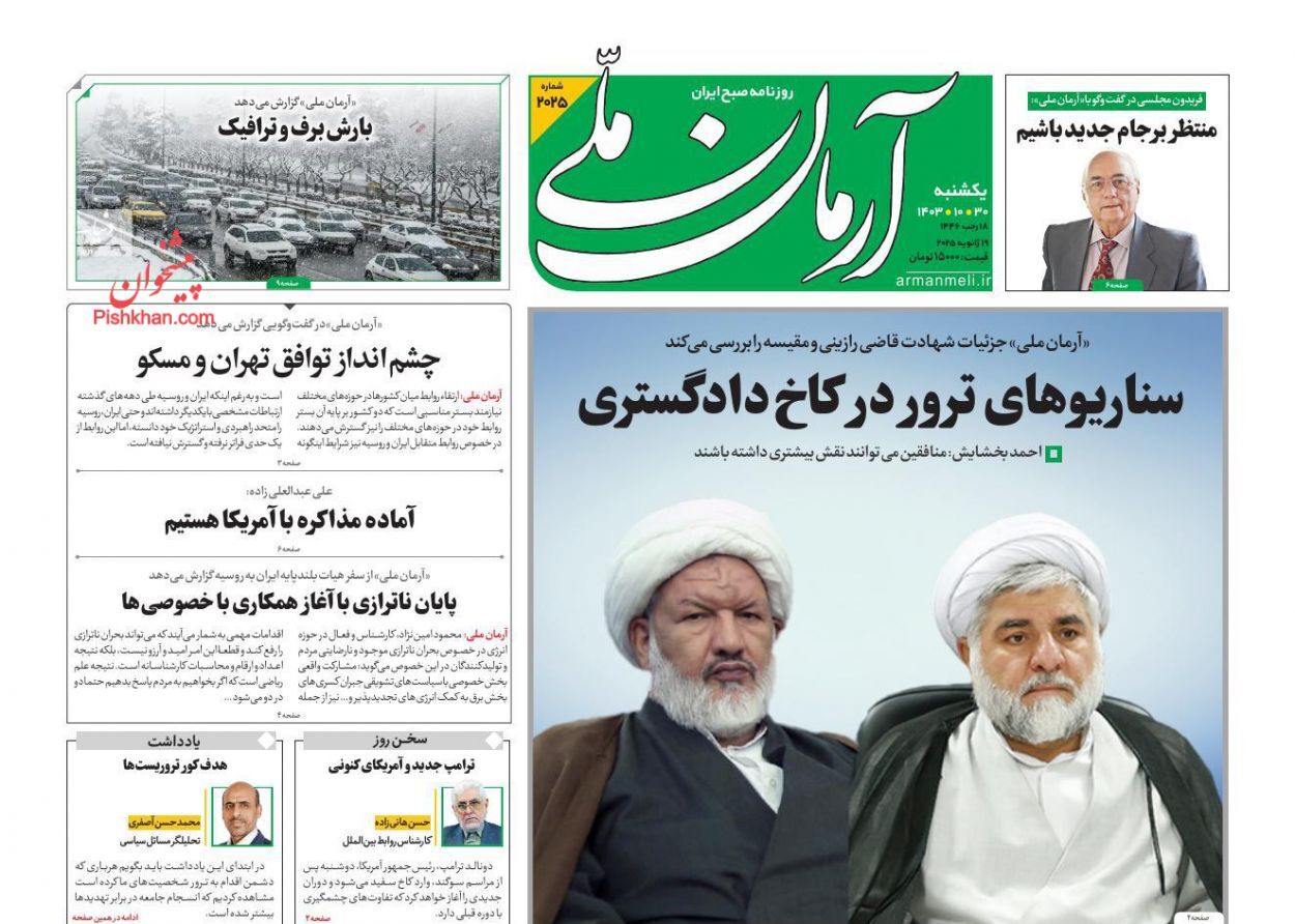 روزنامه آرمان ملی واکنش روزنامهها و رسانهها به شهادت قاضی رازینی و قاضی مقیسه