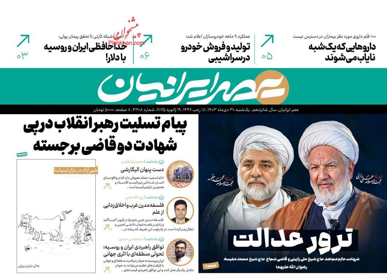 روزنامه عصر ایرانیان واکنش روزنامهها و رسانهها به شهادت قاضی رازینی و قاضی مقیسه