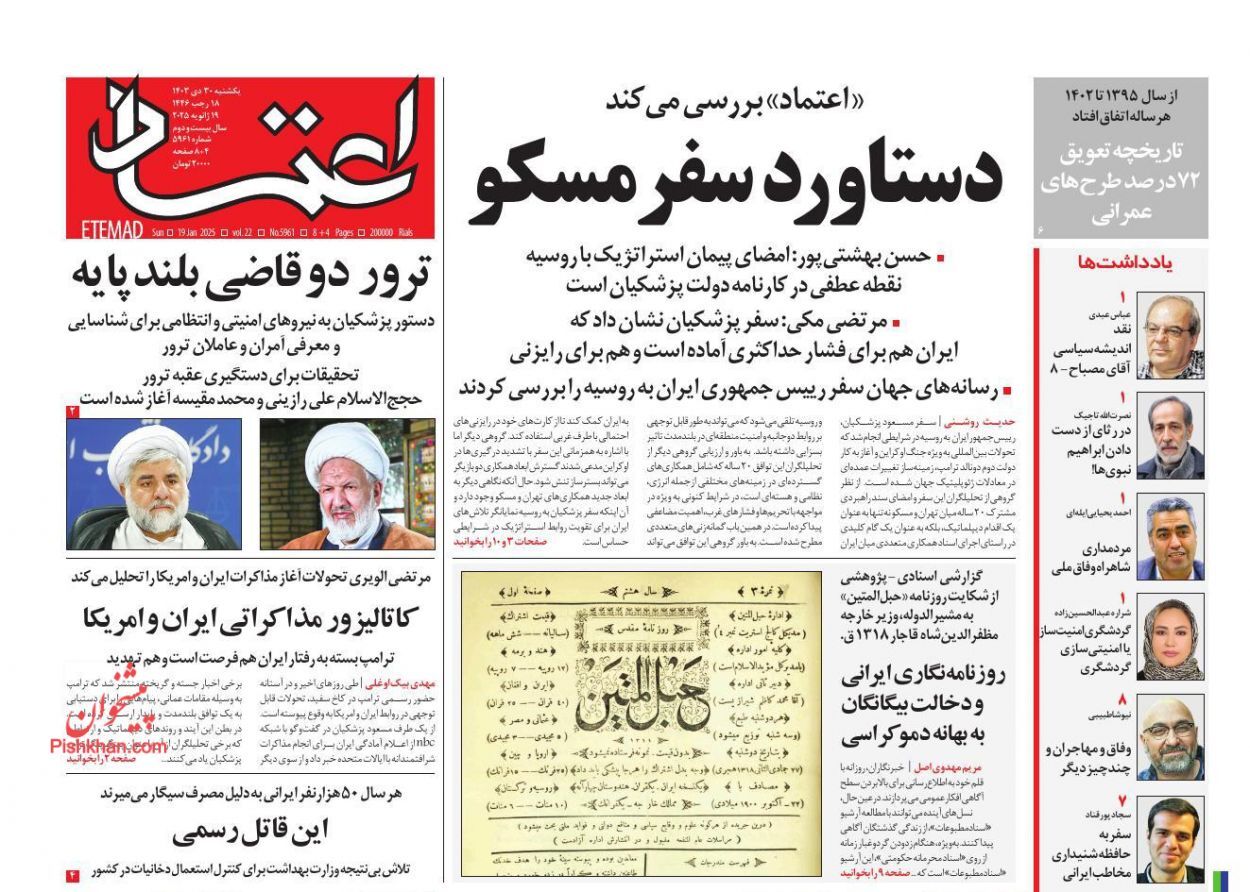 روزنامه اعتماد واکنش روزنامهها و رسانهها به شهادت قاضی رازینی و قاضی مقیسه