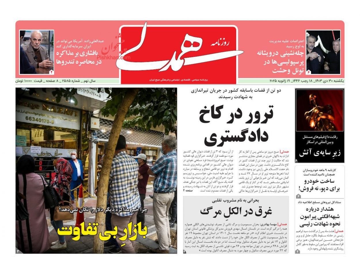 روزنامه همدلی واکنش روزنامهها و رسانهها به شهادت قاضی رازینی و قاضی مقیسه