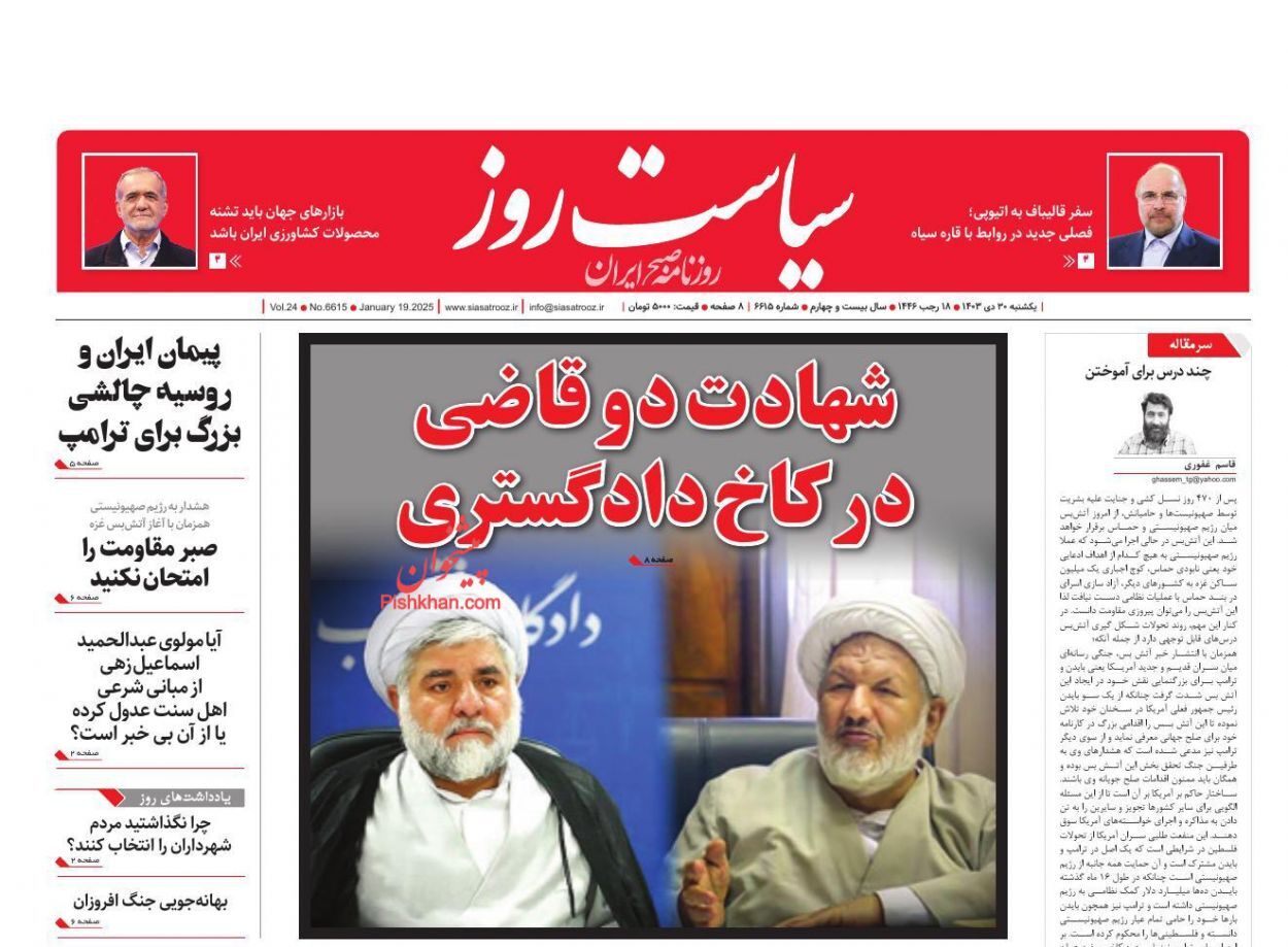 روزنامه سیاست روز واکنش روزنامهها و رسانهها به شهادت قاضی رازینی و قاضی مقیسه