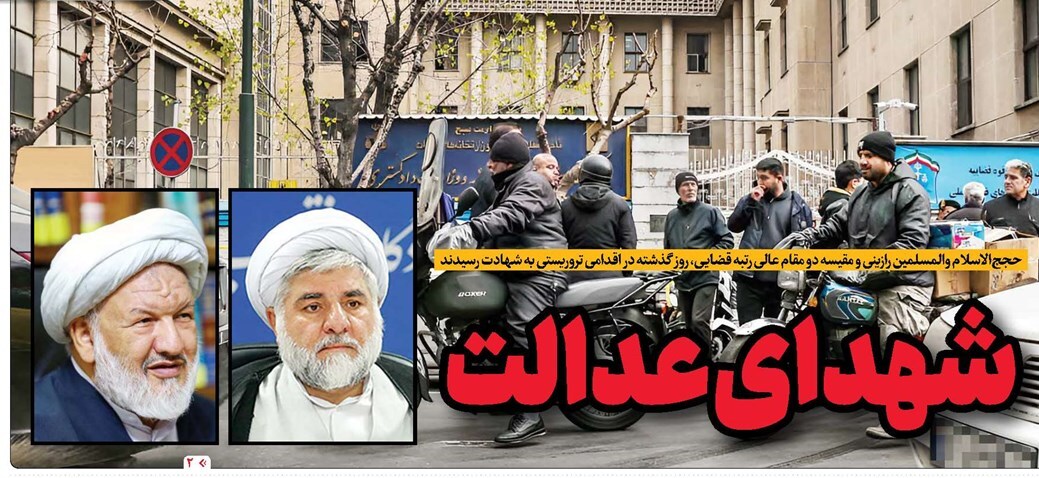 روزنامه جام جم واکنش روزنامهها و رسانهها به شهادت قاضی رازینی و قاضی مقیسه