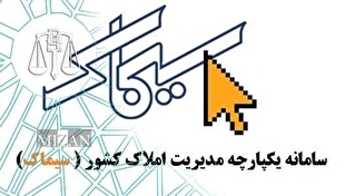 سیماک: سامانه یکپارچه مدیریت املاک کشور برای تسهیل مجوز‌های ساخت‌وساز و مبارزه با زمین‌خواری