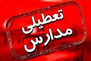 مدارس ابتدایی و پیش دبستانی استان قم روز چهارشنبه تعطیل شد