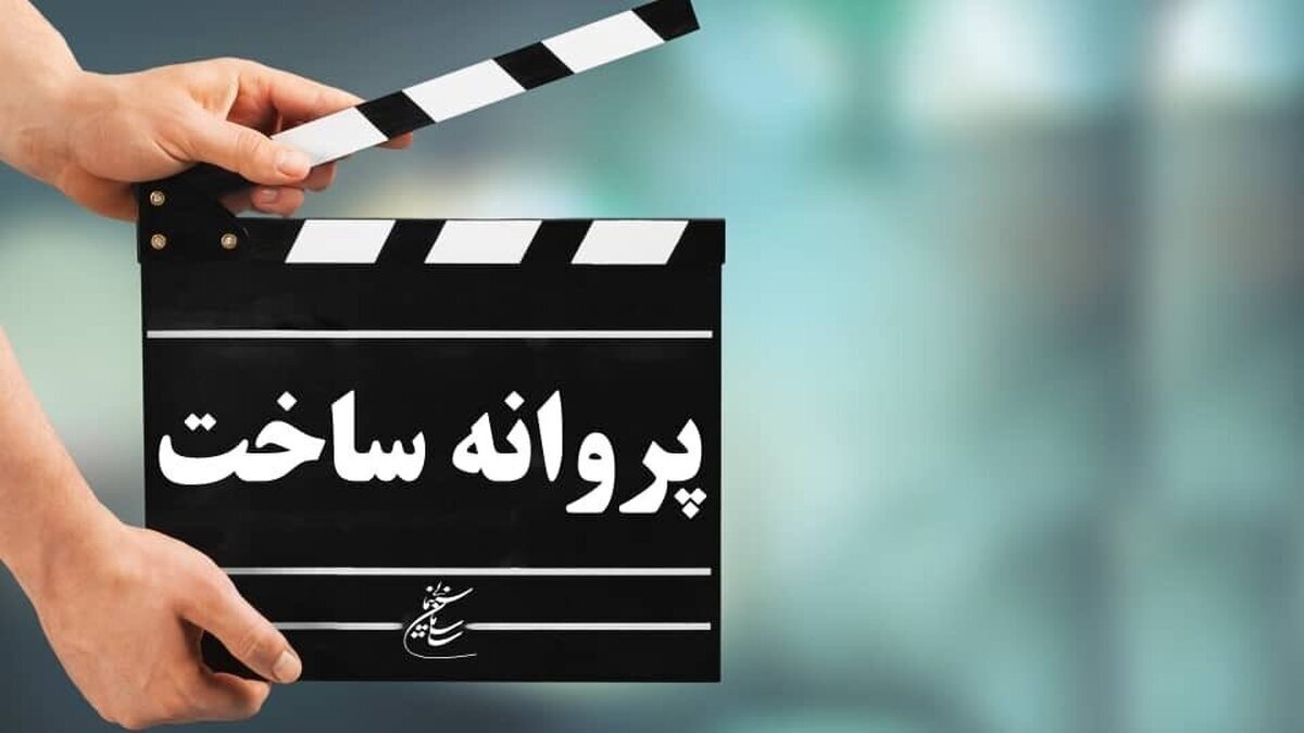 موافقت شورای پروانه فیلم‌سازی سینمایی با ساخت ۶ فیلم‌نامه