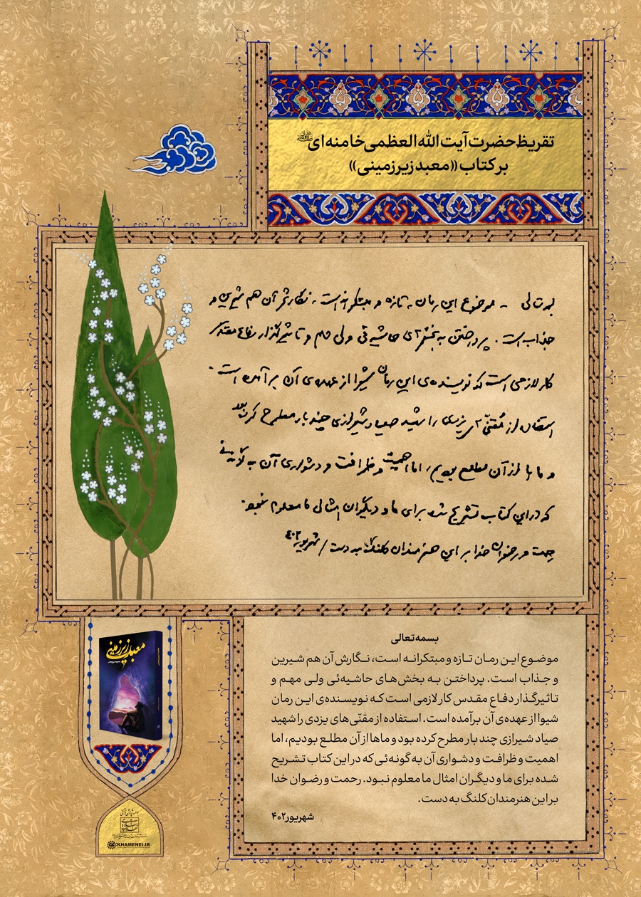 تقریظ رهبر انقلاب بر کتاب «معبد زیرزمینی» تقریظ رهبر انقلاب بر کتاب «معبد زیرزمینی»