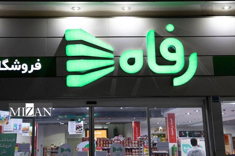 ارجاع پرونده فروشگاه رفاه به دادگاه کیفری دو استان تهران اخبار هفته