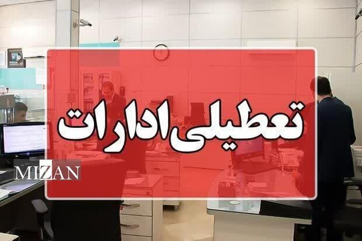 ادارات کرمانشاه ۲۰ بهمن تعطیل است/ مدارس غیرحضوری شد