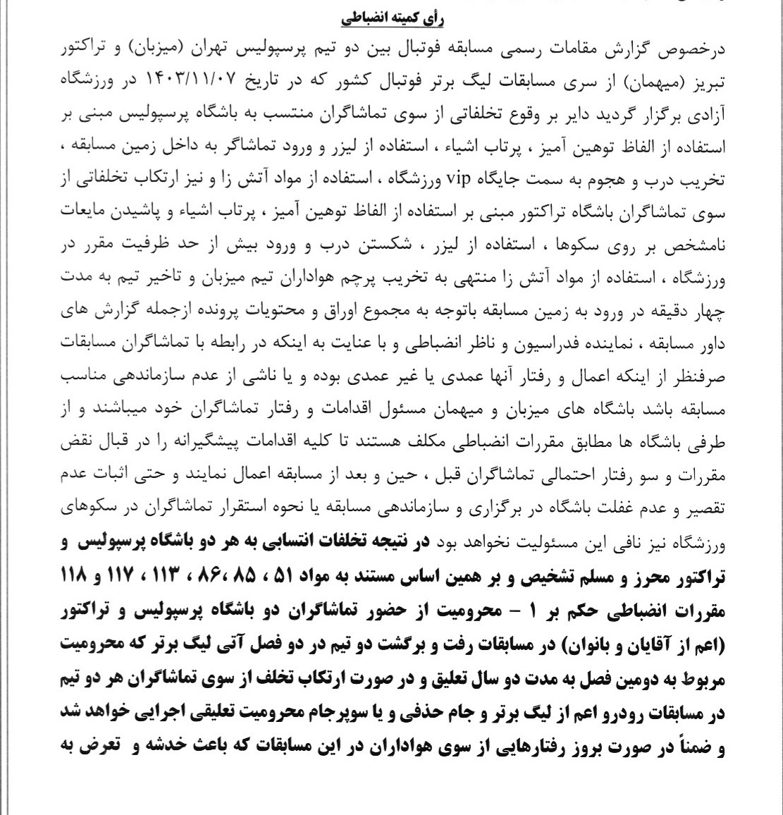 اعلام رأی انضباطی بازی پرسپولیس و تراکتور اعلام رأی انضباطی بازی پرسپولیس و تراکتور