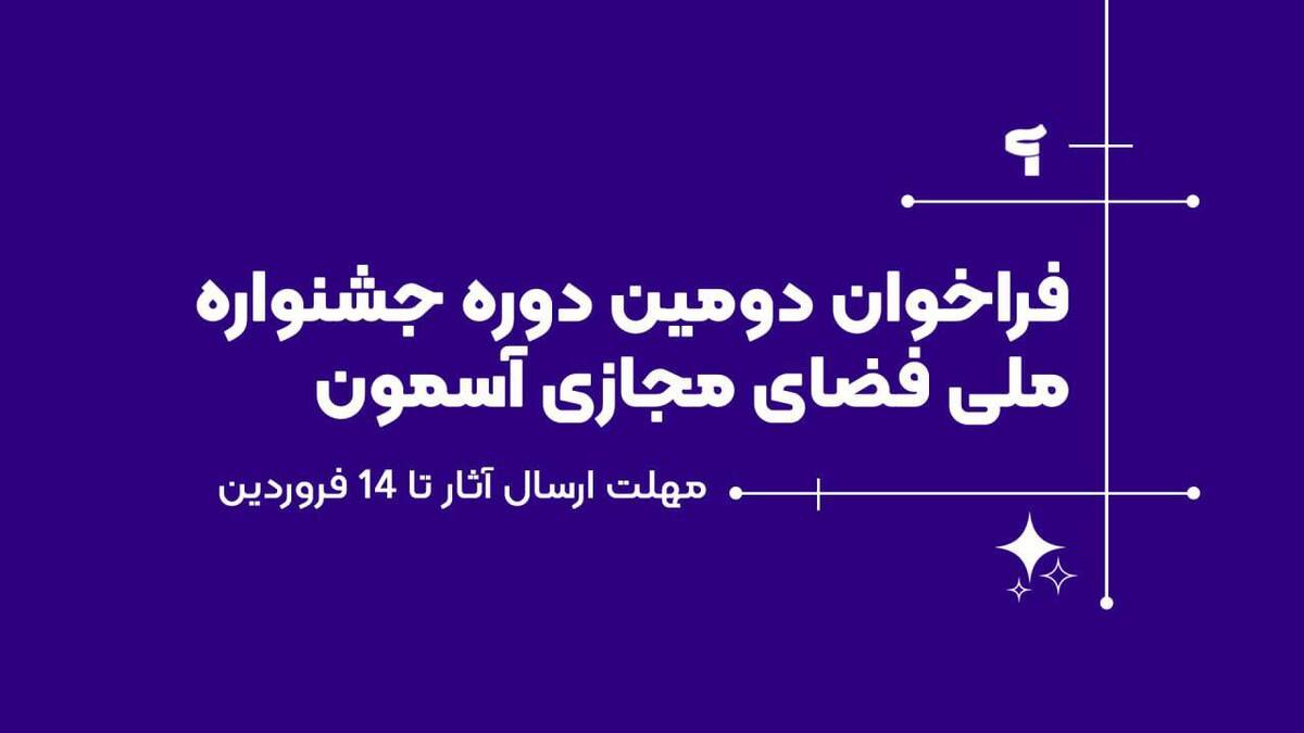 فراخوان دومین جشنواره «آسمون» منتشر شد/ آغاز ارسال آثار از ۲۰ بهمن