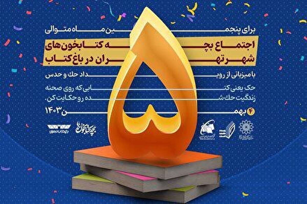 اجتماع نوجوانان کتابخوان شهر تهران در باغ کتاب برگزار می‌شود