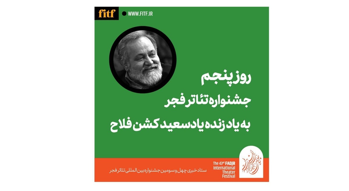 پنجمین روز جشنواره تئاتر فجر با نام سعید کشن‌فلاح