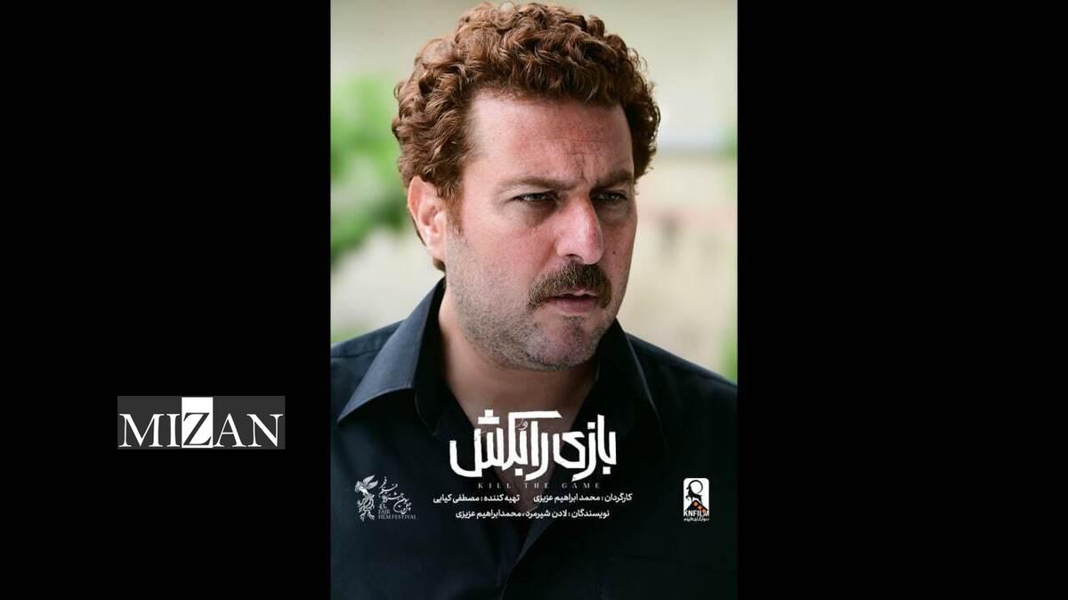 رونمایی از تیزر فیلم سینمایی «بازی را بکش» / آغاز بلیت‌فروشی از فردا 