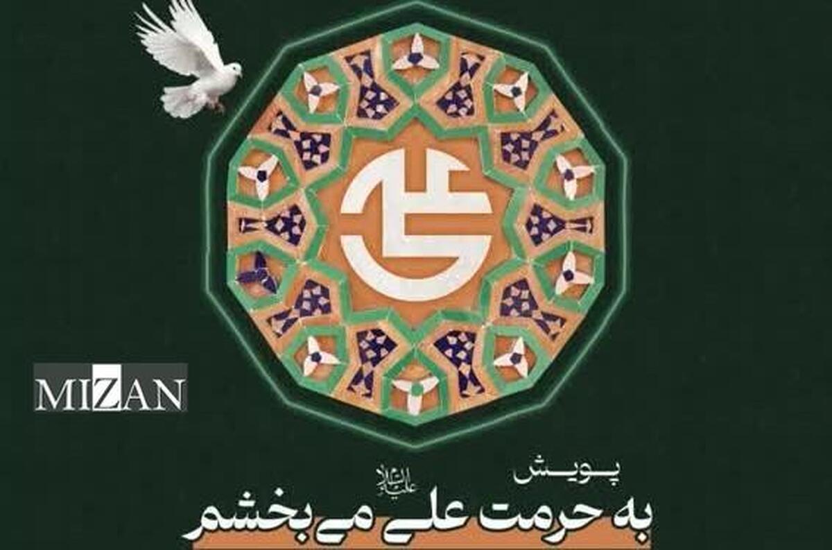 پویش ملی «به حرمت علی (ع) می‌بخشم» همزمان با ماه مبارک رمضان در سراسر کشور اجرا می‌شود