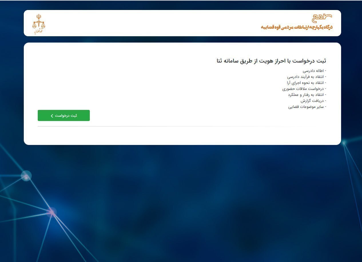 رسیدگی به مشکلات حقوقی و قضایی ۳ هزار و ۹۲۵ نفر در مرکز ارتباطات مردمی قوه قضاییه/ ۵ هزار و ۶۴۱ مورد درخواست مردمی در سامانه سامع ثبت شد رسیدگی به مشکلات حقوقی و قضایی ۳ هزار و ۹۲۵ نفر در مرکز ارتباطات مردمی قوه قضاییه/ ۵ هزار و ۶۴۱ مورد درخواست مردمی در سامانه سامع ثبت شد
