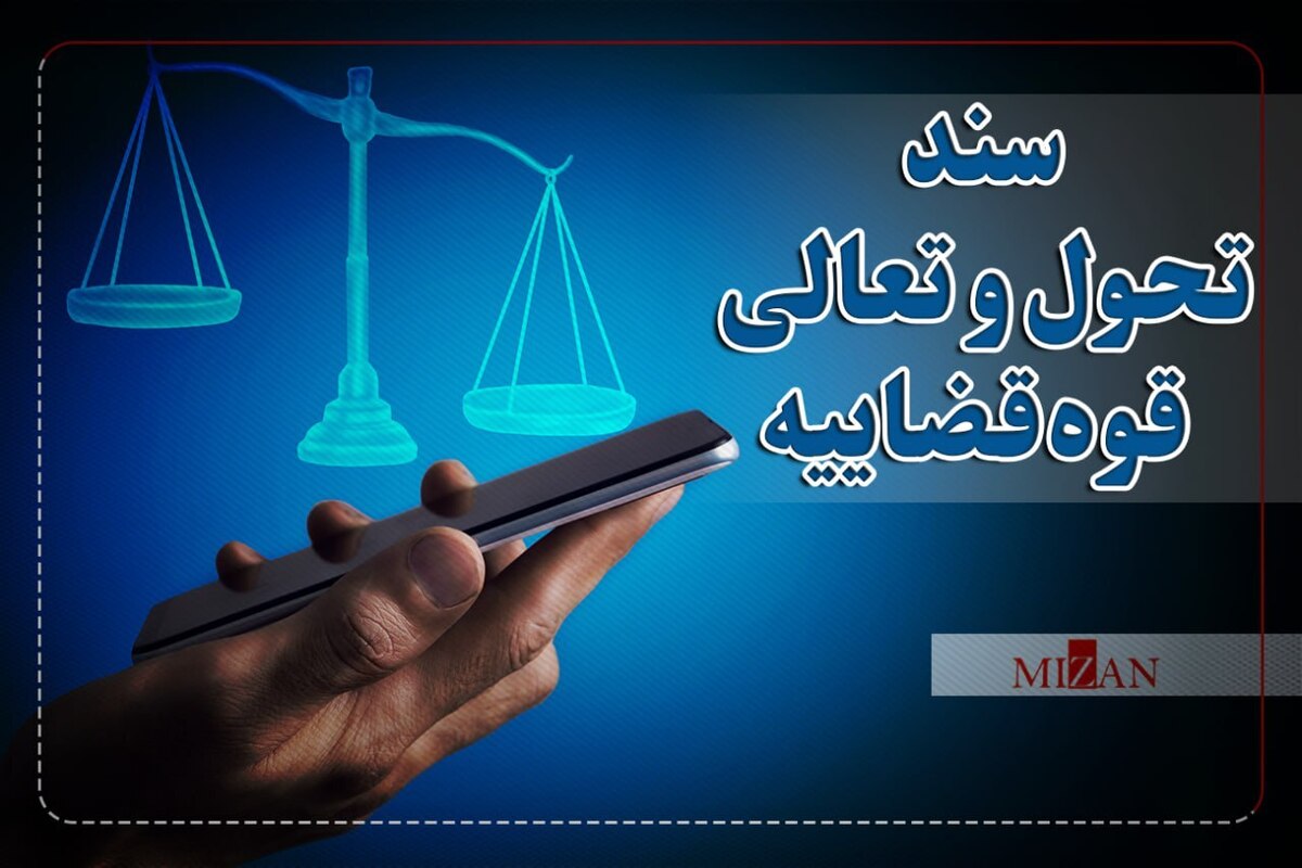  فراوانی واژه «دادگستری» در سند تحول حاکی از نقش برجسته آن در عدالت محوریِ جامعه است