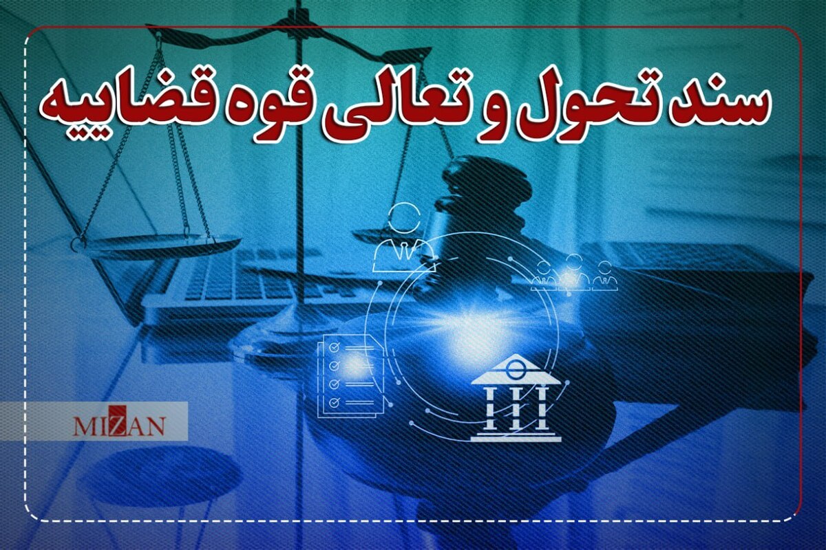 شفاف‌سازی ضوابط برگزاری تجمعات در سند تحول قضایی