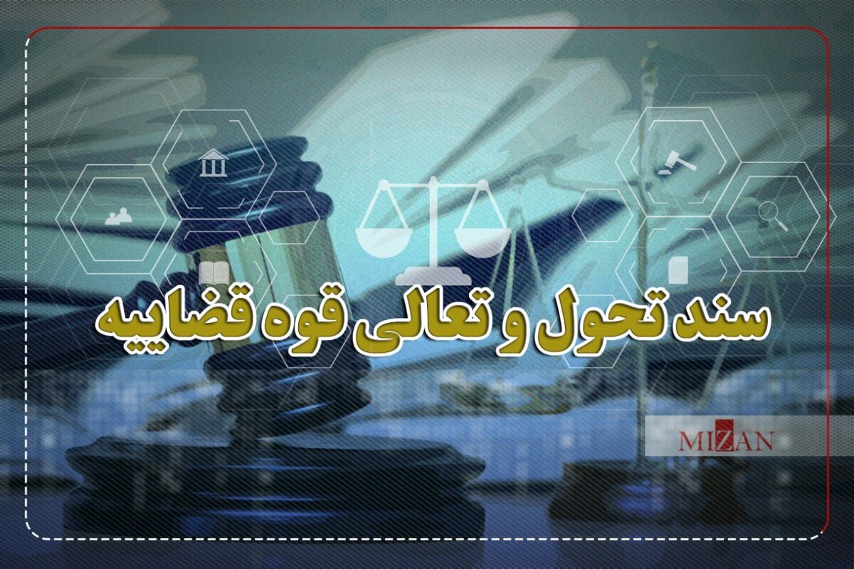 حمایت از آزادی بیان در سند تحول قضایی